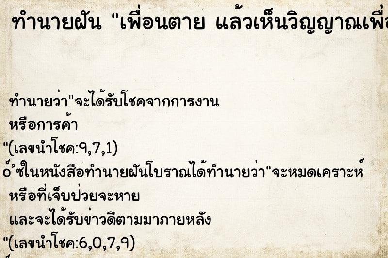 ทำนายฝันทำนายฝันเพื่อนตายแล้วเห็นวิญญาณเพื่อน